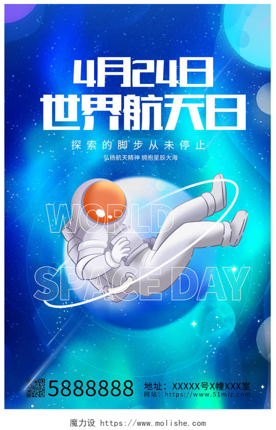 蓝色时尚世界航天日宣传海报设计中国航天日